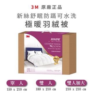 冬日新品✨3M 新絲舒眠防蹣可水洗極暖羽絨被 單人 雙人 雙人加大 羽絨被 棉被 冬被 厚棉被 寒流可 防寒冬