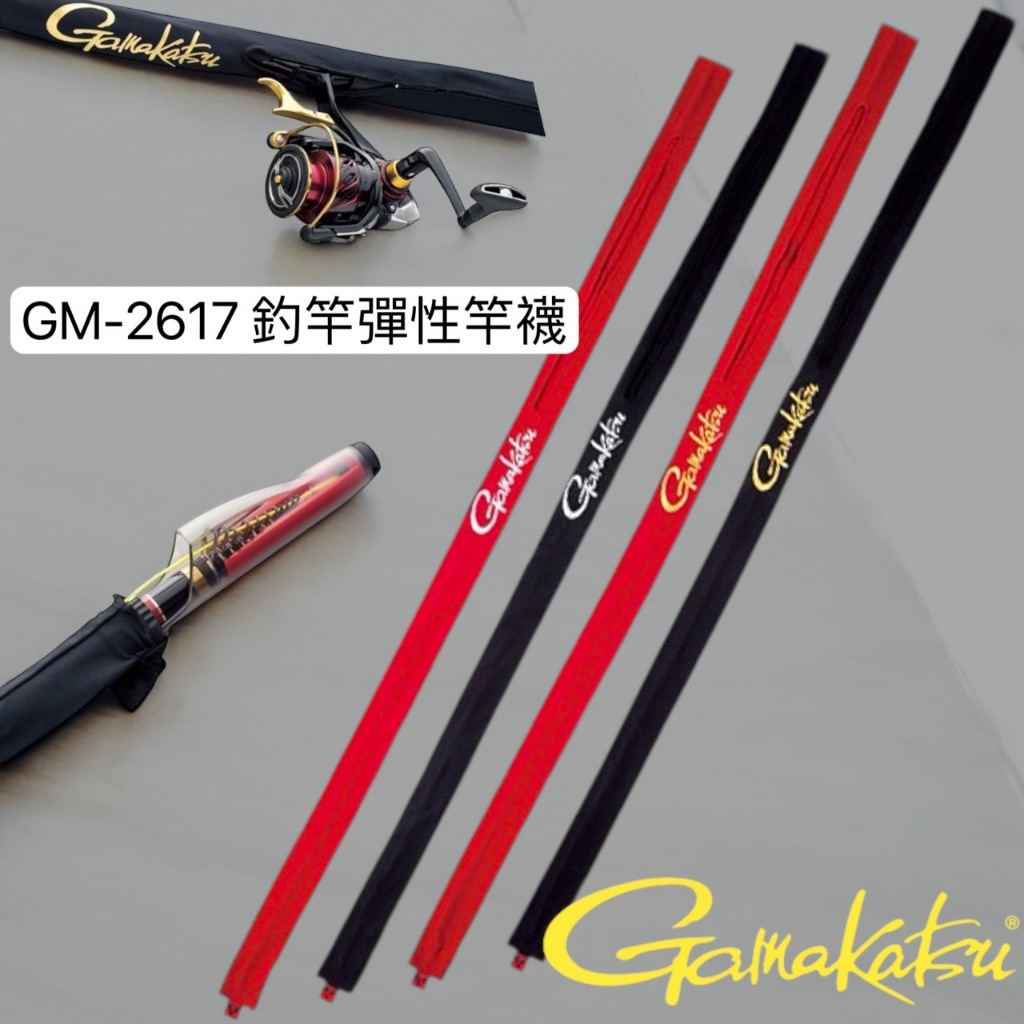 海天龍釣魚用品~Gamakatsu GM-2617 磯用竿襪 竿套 彈性竿襪 保護套 釣竿 保護套