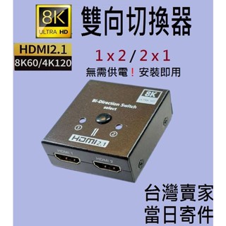 2025臺灣現貨當日寄件HDMI 2.1版8K二進一出雙向切換器支援動態HDR格式8K@60 4K@120 2k@144