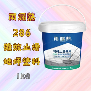 [臺灣製] 雨漏熱 286強效止滑地坪塗料 止滑塗料 水性地板漆 1kg 水性透明 磁磚漆 DIY好施工 浴室防滑專用