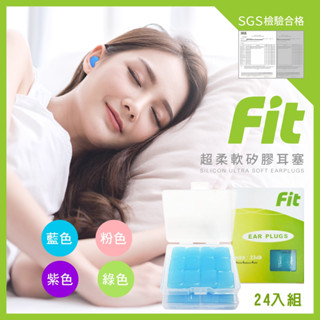 【FIT】臺灣製 矽膠耳塞 隔音耳塞 親膚耳塞 防水耳塞 抗噪耳塞 打呼 游泳耳塞 塑形耳塞 睡眠 旅行出國 原廠公司貨