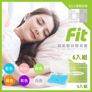 【FIT】臺灣製 矽膠耳塞 隔音耳塞 親膚耳塞 防水耳塞 抗噪耳塞 打呼 游泳耳塞 塑形耳塞 睡眠 旅行出國 原廠公司貨