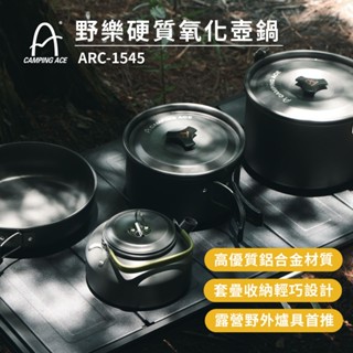 CAMPING ACE 野樂 4-6人 硬質氧化壺鍋 ARC-1545 戶外爐具 露營 登山 爐具 野外爐具 露營爐具