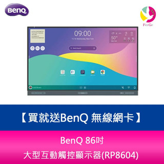 BenQ 86吋 大型互動觸控顯示器(RP8604)※貨況先來電詢問 買就送BenQ 無線網絡卡