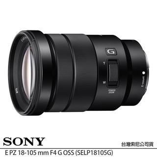 SONY E PZ 18-105 mm F4 G OSS (SELP18105G，公司貨) APS-C 電動變焦鏡頭