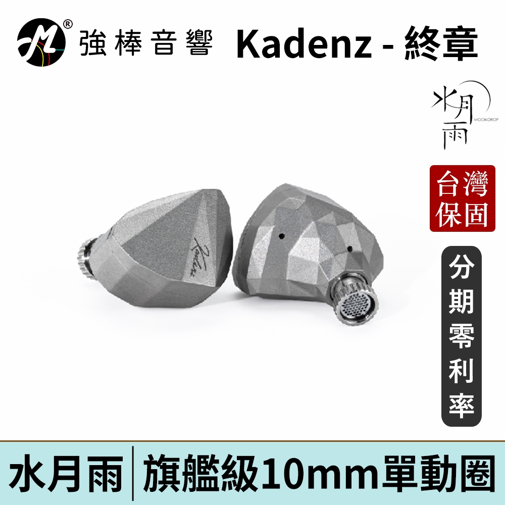 【MoonDrop 水月雨 Kadenz - 終章】旗艦級10mm單動圈 入耳式耳機 台灣總代理公司貨 | 強棒電子
