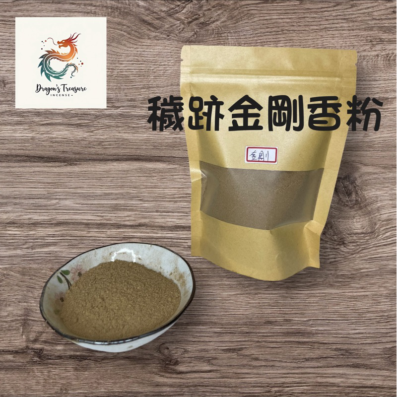 🌹 【龍藏香品】 🌹穢跡金剛香粉 一斤裝/包（法藥香、除障香）