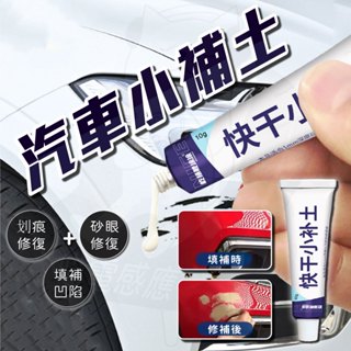 【隔日到貨】 汽車快乾小補土 刮痕劃修復神器 劃痕修復 去劃痕修復劑 劃痕 刮傷 掉漆 刮痕去除劑 修補傢俱 大理石