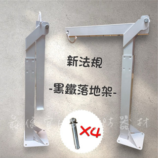 最便宜H.S.消防器材 新法規 消防緩降機固定架 / 落地架90*75 逃生落地架(黑鐵烤漆)