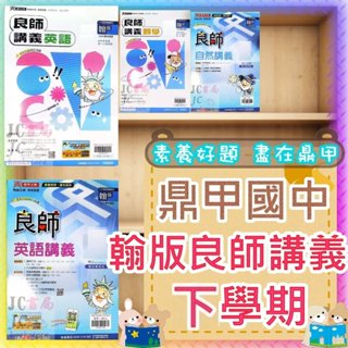 【JC書局】鼎甲國中 113下學期 良師講義 翰版 翰林) 國文 英文 英語 數學 自然 (2) (4) (6)