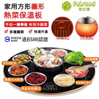 【Felsted菲仕德】 暖菜板 飯菜保溫板 保溫板 方形圓形 暖菜板飯菜保溫餐桌可旋轉暖菜板 BSMI認證 110V