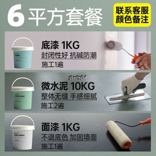 臺灣出貨 微水泥 組合套餐【底漆/微水泥/面漆】 墻地一體藝術塗料 商用質感民宿防水材料侘寂風墻面漆肌理漆