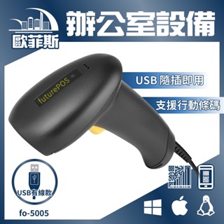 【現貨秒出免運】隨插即用 二維有線經濟型條碼掃描器 USB介面 行動支付載具 一維掃碼 高CP值XD-5005