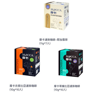 限時優惠買1送1～摩卡濾掛咖啡 耶加雪菲 哥倫比亞濾掛咖啡 衣索比亞濾掛咖啡 1b