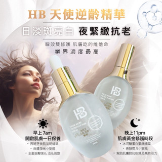 【臺灣現貨】【華寶生醫】HB 天使逆齡精華液（日）西班牙美肌淡斑精華 /（夜）冰河醣蛋白緊緻精華 (日夜各一瓶)