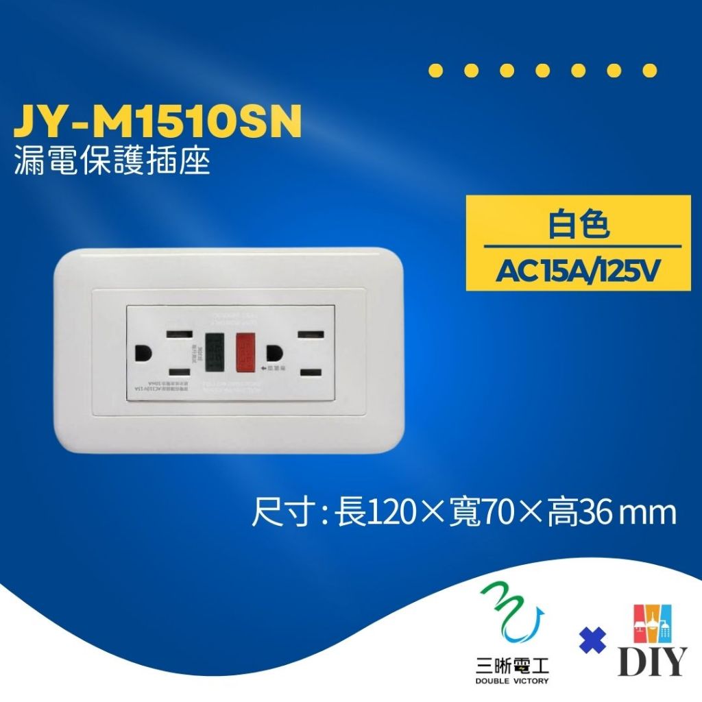 【精選商品】三晰電工 中一 JY-M1510SN 漏電附接地雙插座 安全|穩定|白色款|現貨