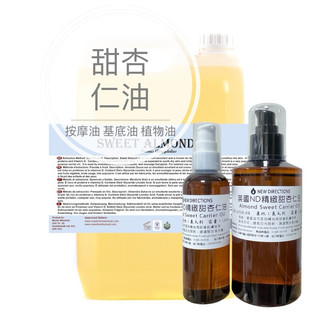 英國ND 精製冷壓甜杏仁油 基底油 基礎油 按摩油 植物油 100ml 250ml分裝瓶