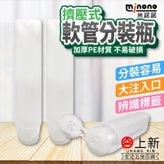 臺南東區 米諾諾 擠壓式軟管分裝瓶 旅遊分裝瓶 分裝瓶 分裝罐 化妝瓶 沐浴乳 洗髮乳 洗面乳 卸妝乳 MINONO