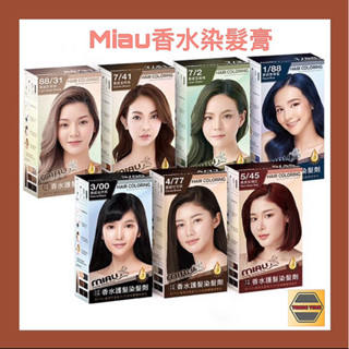 MIAU-香水護髮染髮劑 不含PPD/香水染髮/不刺激/染髮兼護髮 顏色持久完美遮蓋，時尚好氣色