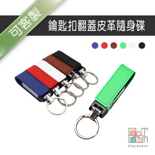 【附發票-免費刻字】客製鑰匙扣翻蓋皮革隨身碟 免費刻字壓印 128MB/1G/4G/8G/16G/32G/64G USB