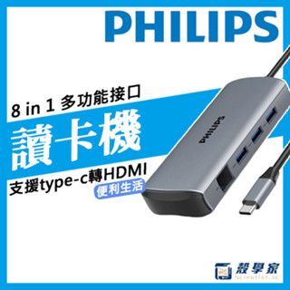 隔日配【PHILIPS飛利浦】8合1轉接器/擴充器/讀卡機 HUB Type-C轉HDMI USB延長線DLK5530C