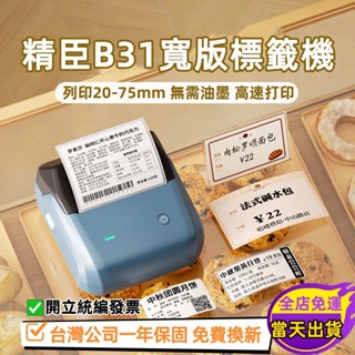 精臣B31標籤機 多功能標籤列印機 精臣標籤機 加寬版 支援多臺裝置連線 無需油墨 高速列印 列印20-75mm