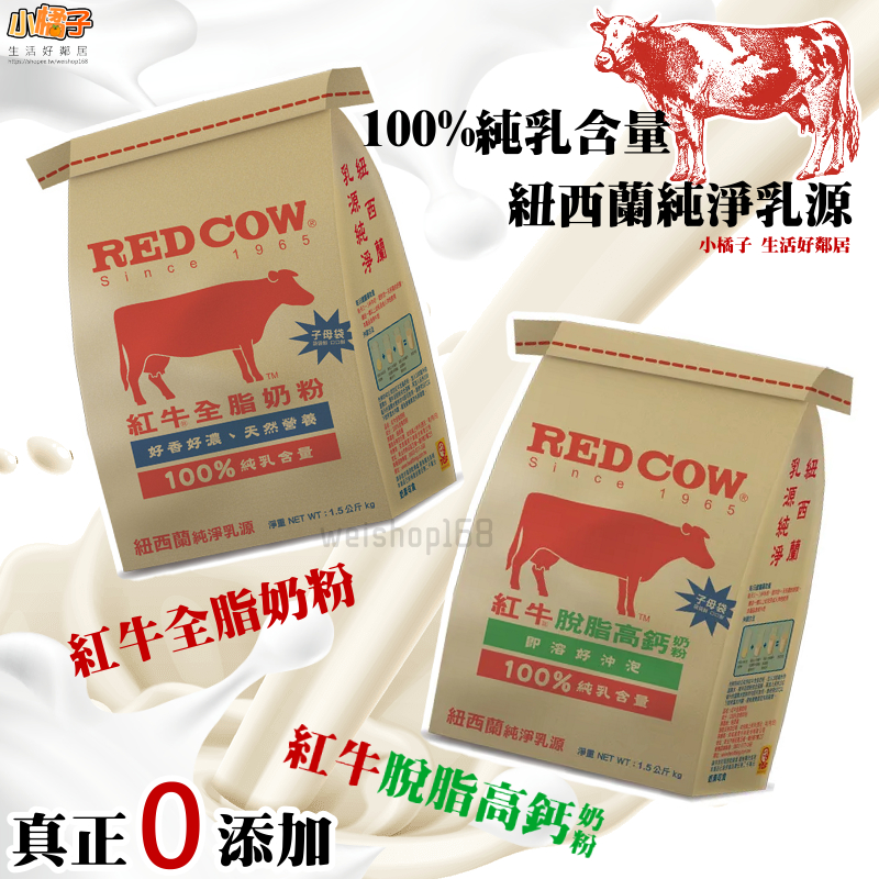 紐西蘭🐮🥛 紅牛奶粉 全脂奶粉 脫脂奶粉 紅牛袋裝100%純乳 1.4kg RedCow Full Cream Milk