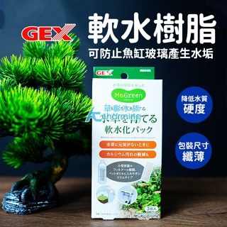 【AC草影】GEX 五味 軟水樹脂（3包入）【一組】培菌濾材 吸附性濾材 淡水魚缸 濾材 降低硬度 苔蘚造景