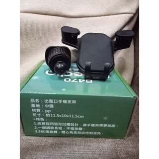 冷氣出風口手機支架 車用