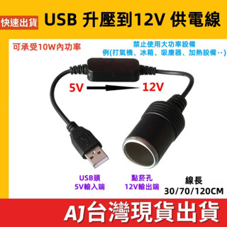 臺灣發貨 5V 升壓線 升 12V USB 轉 點煙孔供電線 10W內 行車紀錄器 音響 wifi機 路由器 點菸充電線