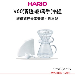 HARIO SIMPLY V60 清透玻璃手沖組 咖啡組 S-VGBK-02-T