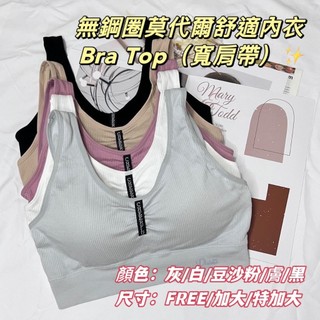 ⚡天天出貨⚡ 加大 無鋼圈 莫代爾 女內衣 運動內衣 bra top 無鋼圈內衣 寬肩 女 內衣 大尺碼 睡眠內衣 運動