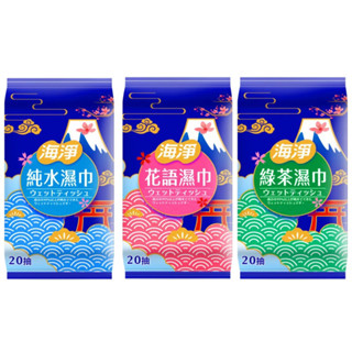 海淨 花語純水濕紙巾 20抽 隨身包 濕紙巾 紙巾