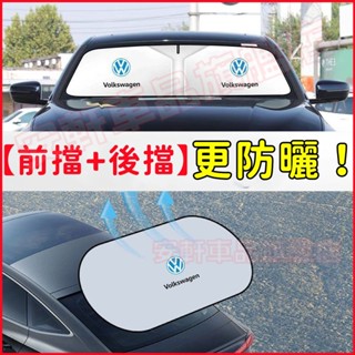 福斯前後遮陽擋 汽車掛式遮光板 前擋風玻璃遮陽簾 後擋風玻璃遮光簾 GOlf Tiguan TOuran t-cross