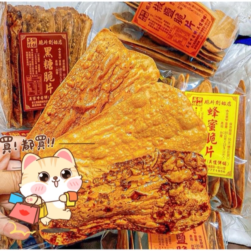 吳家牛舌餅 (吳佳餅鋪) 獨立氣泡包裝 排隊美食  椒鹽脆片 黑糖脆片 蜂蜜脆片