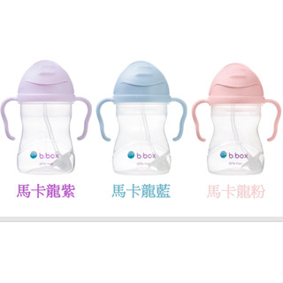 澳洲 b.box 升級版防漏水杯240ml-馬卡龍系列