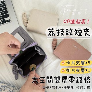 【臺灣現貨24h寄出】韓系荔枝紋雙層零錢短夾 現貨 經典側拉鏈錢包 零錢包 皮夾女 女短夾 女用短夾 女生短夾 女生錢包
