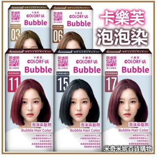 【卡樂芙】泡沫染髮劑 泡泡染 多色可選 甜點系髮色/無阿摩尼亞/無PPD