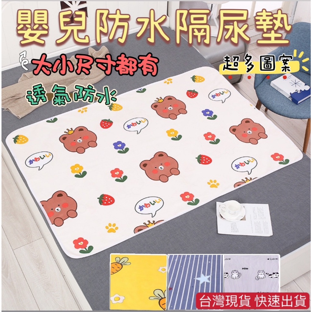 台灣現貨 嬰兒防水隔尿墊 防水保潔墊 防水墊 尿布墊 防水尿布墊  寵物尿墊 尿墊 寵物尿布墊 床單 床墊 保潔墊