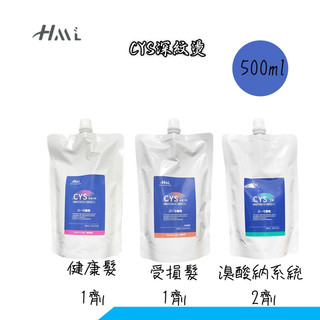 ✝️辰晞髮品✝️ HML CYS 深紋燙藥水半胱氨酸髮根燙 冷塑燙專用藥水(1+2劑)各500ml 沙龍燙髮藥水
