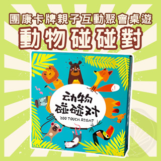 [臺灣出貨 開立發票] 動物碰碰對 卡片 益智 動物瘋狂 親子互動 專注力 兒童歡樂玩具 派對玩物 桌遊卡牌GC132