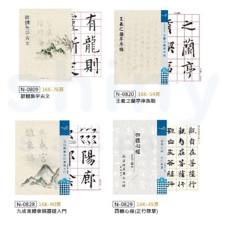 享亮文具樂園｜【中華筆莊】書法臨帖 書法範本 書法練習 王羲之 張猛龍 楷書 篆書 隸書