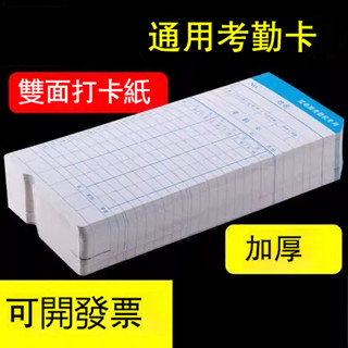 臺灣出貨免運🔥臺灣熱購 考懃卡通用 微電腦考懃機打卡紙 工卡紙 打卡機考懃紙卡 打卡鍾紙卡 RKCI