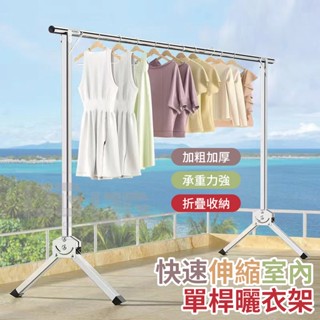 免安裝曬衣架 曬衣架 晾衣架 防風衣架 折疊伸縮晾衣架 不鏽鋼衣架曬衣架 衣架 大型曬衣支架 快速伸縮室內單桿曬衣架