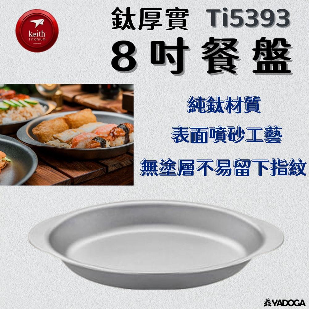 【野道家】Keith 鎧斯 Ti5393 鈦厚實8吋餐盤 鈦盤 8吋盤