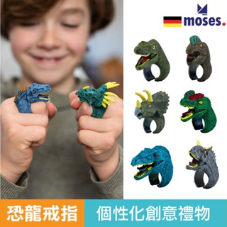 德國 Moses 恐龍魔戒 恐龍戒指 恐龍禮物 交換禮物 小禮物 恐龍紀念品 小小考古 官方旗艦 隨機出貨