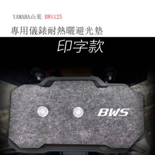 YAMAHA山葉BWS125儀錶板吸盤式避光墊 BWS水冷大B三代機車車罩(防儀錶曝曬龜裂 反光 刺眼 )