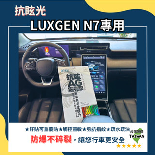 臺灣製造【藍光博士旗艦店】納智捷 LUXGEN N7/n7LR 抗眩光保護貼 螢幕貼+儀表貼 車用螢幕貼 防指紋