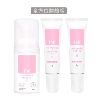 TS6 私密全方位體驗組(潔淨慕斯30g+緊彈凝膠7g+粉嫩淡色凝膠7g) 私密清潔保養美白 (品牌直營)