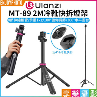 享樂攝影【Ulanzi MT-89 2M冷靴快拆燈架】38.5-201cm 1/4 冷靴快拆 鋁合金 三腳架 Vlog